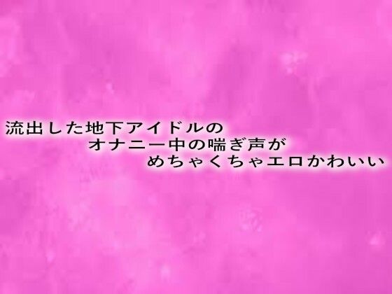 d 629043pl - 流出した地下アイドルのオナニー中の喘ぎ声がめちゃくちゃエロかわいい【リアルボイスGirl】