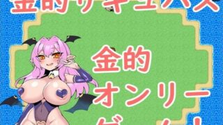 d 629056pl 320x180 - 金的サキュバス【イン堂】