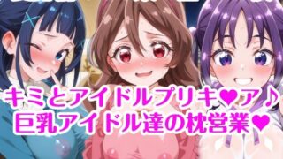 d 629081pl 320x180 - 巨乳アイドル達の枕営業 キミとアイドルプリキ〇ア♪ 巨乳化えろCG集 咲良〇た 蒼風〇な 紫雨こ〇ろ【AIまにあくす】