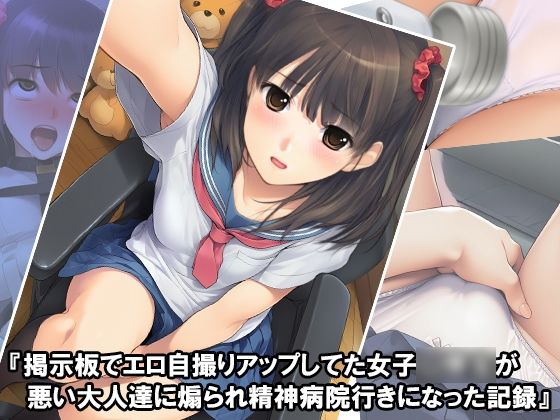d 629097pl - 『掲示板でエロ自撮りアップしてた女子〇〇〇が悪い大人達に煽られ精神病院行きになった記録』【淫乱テディベア】