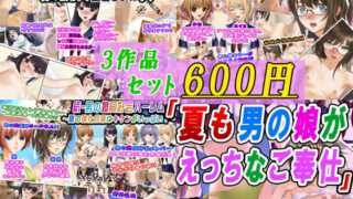 d 629125pl 320x180 - 【3作品セット600円】「夏も男の娘がえっちなご奉仕」【変幻物語】