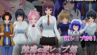 d 629140pl 320x180 - 魅惑の逆レ●プ館-女たちが貴方を追い詰める-【もふんこ幻想会】