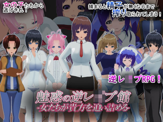d 629140pl - 魅惑の逆レ●プ館-女たちが貴方を追い詰める-【もふんこ幻想会】