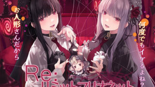 d 629141pl 320x180 - Re:リミットマリオネット【エロトランス】