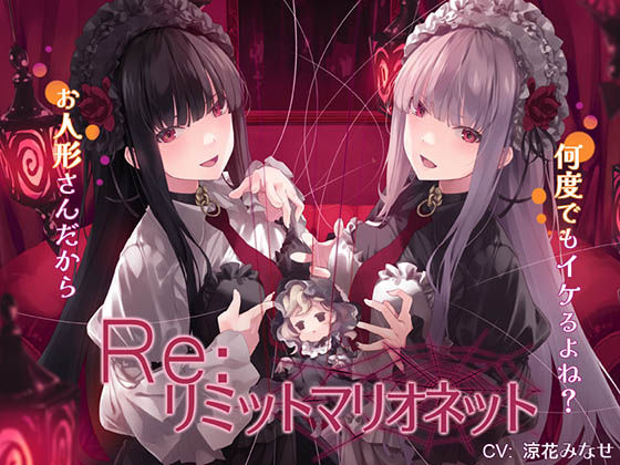 d 629141pl - Re:リミットマリオネット【エロトランス】