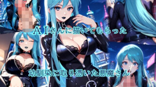 d 629199pl 320x180 - AIさんに描いてもらった幼馴染に取り憑いた悪魔さん【参番茶屋】