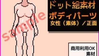 d 629229pl 320x180 - ドット絵素材〜ボディパーツ・女性（素体）/正面〜商用OK著作権フリー【商用利用OK素材】