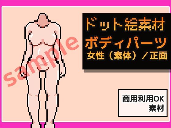 d 629229pl - ドット絵素材〜ボディパーツ・女性（素体）/正面〜商用OK著作権フリー【商用利用OK素材】