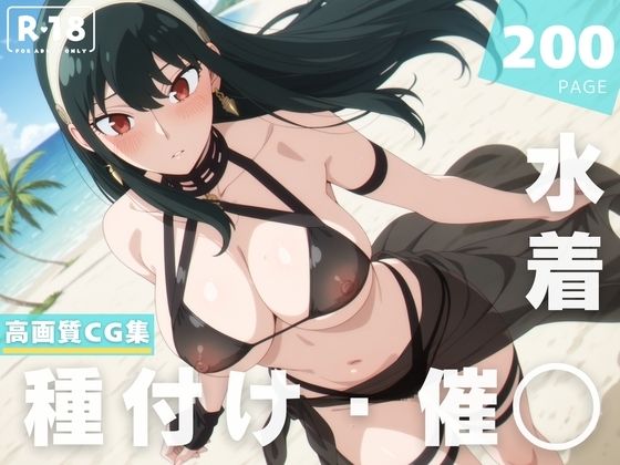 d 629231pl - 【催◯・水着・妊娠】ヨ●・フォージャー【沈黙のハグ】