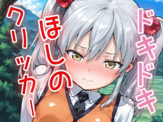 d 629236pl - ドキドキほしのクリッカー 〜感度3000倍対応〜【NAI本舗】