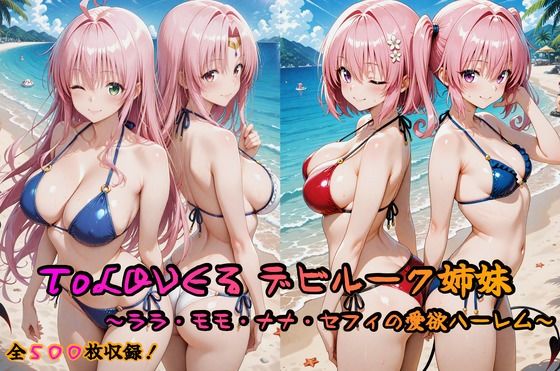 d 629245pl - ToLOVEる デビルーク姉妹フルセット 〜ララ・モモ・ナナ・セフィの愛欲ハーレム〜【はやぶさ工房】