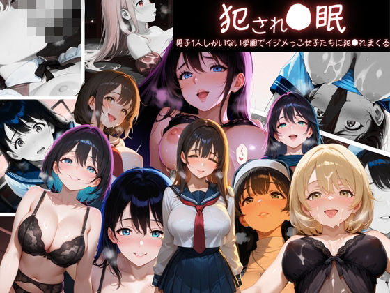 d 629254pl - 犯●れ●眠 男子1人しかいない学園でイジメっこ女子たちに犯●れまくる【ぷりん工房】