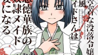 d 629258pl 320x180 - 割烹着な没落令嬢和風メイト？さんは悪徳華族の奴◯メイト？妻になる-その壱:クールな恥辱系メイト？、凍小路華憐-【淫語っど】