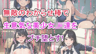 d 629325pl 320x180 - 無敵のわからせ棒で生意気な美少女JK達をブチ堕とす【ト・ヨーダ】