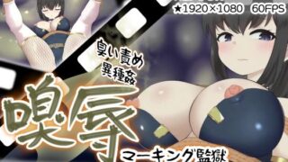 d 629357pl 320x180 - 嗅辱  マーキング監獄  〜囚われくノ一  激臭に堕つ〜【せがみぃ】