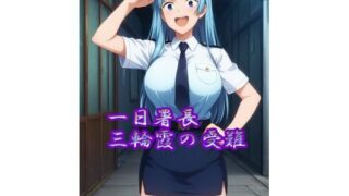 d 629358pl 320x180 - 【R18】一日署長三輪霞の受難【のらねこ】