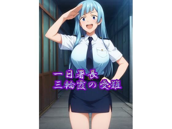 d 629358pl - 【R18】一日署長三輪霞の受難【のらねこ】