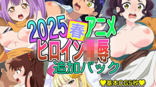 d 629368pl 320x180 - 2025春アニメヒロイン陵● 追加パック【いまがさ】