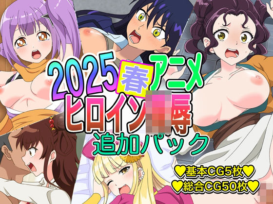 d 629368pl - 2025春アニメヒロイン陵● 追加パック【いまがさ】