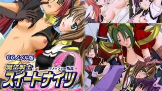 d 629420pl 320x180 - 魔法戦士スイートナイツ2 〜メッツァー叛乱〜 CGノベル版 第三話【どろっぷす！】