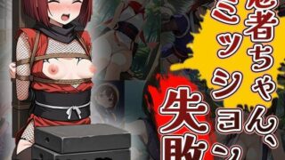 d 629455pl 320x180 - 忍者ちゃん、ミッション失敗！（CG500枚）【ふぇっちずむ】