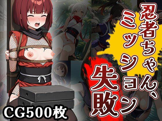 d 629455pl - 忍者ちゃん、ミッション失敗！（CG500枚）【ふぇっちずむ】