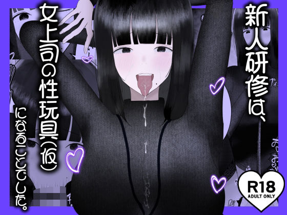 d 629473pl - 新人研修は、女上司の性玩具（仮）になることでした。【吐液】