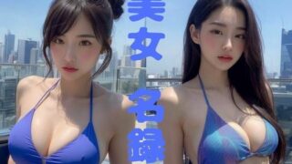 d 629483pl 320x180 - 【美女名録】vol8.13  天空の楽園──最上階プールに佇む、ツンデレ美女  206枚【AIグラビア写真集】【AI美女制作参謀本部1課】