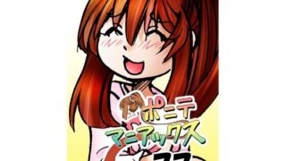 d 629493pl 320x180 - ［隔週刊］ポニテマニアックス 第77話 「慣れ」 〜47歳エロビデオ屋店員が深夜バイト中に拾った痴女が最強宇宙人でしたーン〜【studio みゃーび】