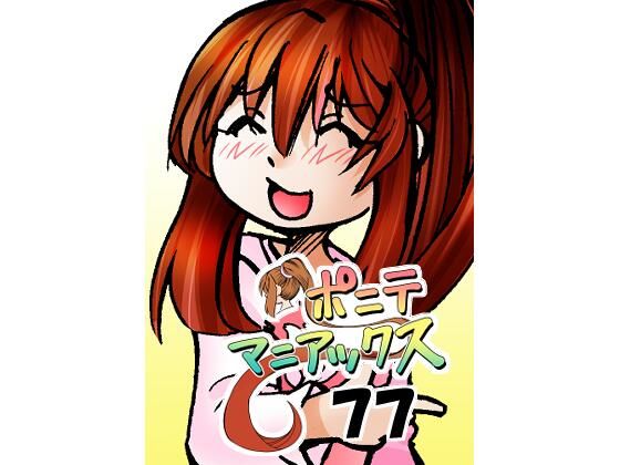 d 629493pl - ［隔週刊］ポニテマニアックス 第77話 「慣れ」 〜47歳エロビデオ屋店員が深夜バイト中に拾った痴女が最強宇宙人でしたーン〜【studio みゃーび】
