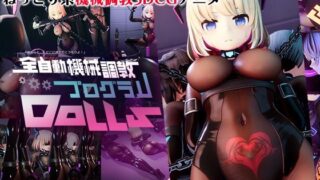 d 629497pl 320x180 - 全自動機械調教プログラムDolls【55％】