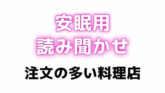 d 629503pl - 睡眠用  吸うやつでぶるぶるしながらえっちな読み聞かせ【注文の多い料理店】【オトナの哺乳瓶?八女歩】