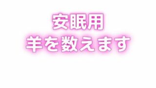 d 629509pl 320x180 - 睡眠用 ぐちゅぐちゅちゅぱちゅぱ 授乳手コキ羊をで羊を数える【オトナの哺乳瓶?八女歩】