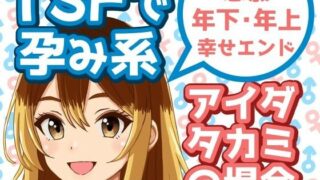 d 629523pl 320x180 - TSFで孕み系  アイダタカミの場合【雄性先熟】