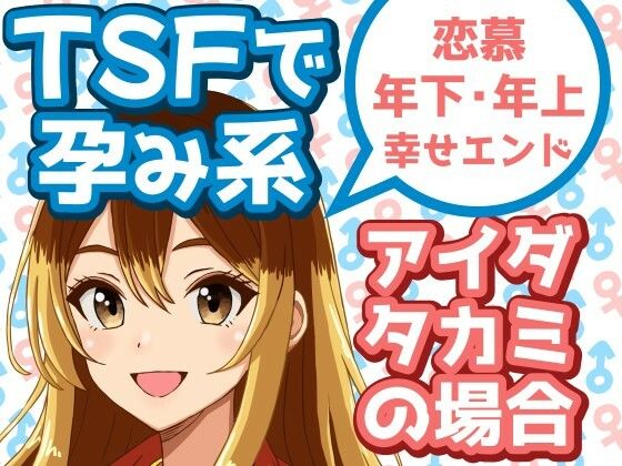 d 629523pl - TSFで孕み系  アイダタカミの場合【雄性先熟】