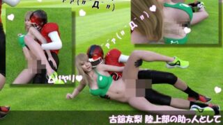d 629536pl 320x180 - 【△100】古舘友梨 陸上部の助っ人として大会に出たところ、同じスタジアムに来ていたアメフト部の男子に犯●れる Vol.005（ヨコバック）【Libido-Labo】