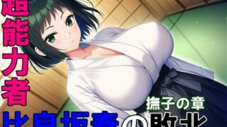 d 629552pl 320x180 - 超能力者 比良坂奏の敗北 撫子の章【ヒロピン藍】