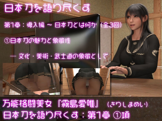 d 629558pl - 万能格闘美女・霧島愛唯（きりしまめい）の『日本刀を語り尽くす』（第1章:その1）【Ozone_Layer】