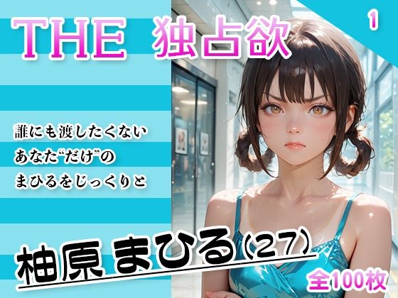 d 629574pl - THE 独占欲 vol.1 柚原まひる （27）【今日はキミがターゲット】