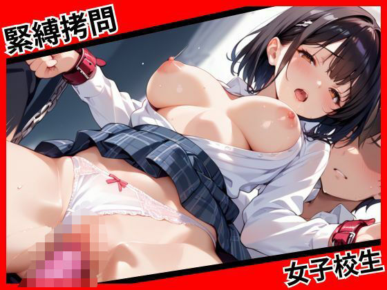 d 629582pl - 緊縛拷問  女子校生【ちゅるちゅる】