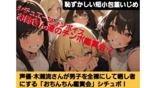 d 629588pl 320x180 - 声優 木瀬流のシチュエーションボイス  お姉さん達のチンポ鑑賞会  恥ずかしい短小包茎いじめ  M男向けCFNMボイス   せいゆうきせながれ【CFNM女学園】