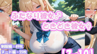 d 629610pl 320x180 - ふたなり彼女！ときどき彼女！3-10  金髪パッツンちゃん単独＜制服編＆ヌード編＞【えいちえーあい】