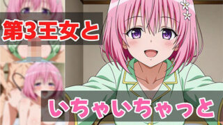 d 629641pl 320x180 - 第3王女といちゃいちゃっと【せんぱっち】
