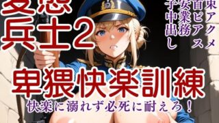 d 629681pl 320x180 - 変態兵士2〜卑猥快楽訓練 イラストVer〜【Tacosuke-Anime】