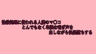 d 629695pl 320x180 - 性欲処理に使われる人妻のマ〇コとんでもなく卑猥な喘ぎ声を出しながら快楽堕ちする【脳イキASMR】