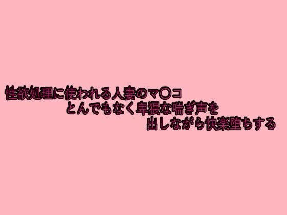 d 629695pl - 性欲処理に使われる人妻のマ〇コとんでもなく卑猥な喘ぎ声を出しながら快楽堕ちする【脳イキASMR】
