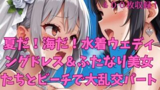 d 629696pl 320x180 - 夏だ！海だ！水着ウェディングドレス＆ふたなり美女たちとビーチで大乱交パート1【楽園への誘い】