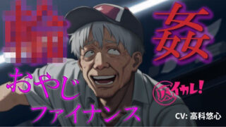 d 629704pl 320x180 - おやじ輪●ファイナンス〜パチンカスオヤジは借金のカタに汚い債務者に犯●れる〜 ASMR/バイノーラル/ゲイ/ホモ/おやじ受け/乱交/無理矢理/アナル/レ●プ/中出し【ヨルマガ！ -ASMR Night Life Media-】