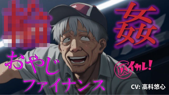d 629704pl - おやじ輪●ファイナンス〜パチンカスオヤジは借金のカタに汚い債務者に犯●れる〜 ASMR/バイノーラル/ゲイ/ホモ/おやじ受け/乱交/無理矢理/アナル/レ●プ/中出し【ヨルマガ！ -ASMR Night Life Media-】
