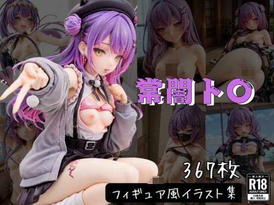 d 629710pl - 常闇ト〇 フィギュア風イラストコレクション【のこ（noko）】